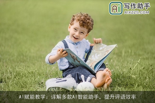 AI赋能教学：详解多款AI智能助手，提升评语效率