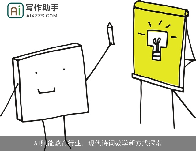 AI赋能教育行业，现代诗词教学新方式探索