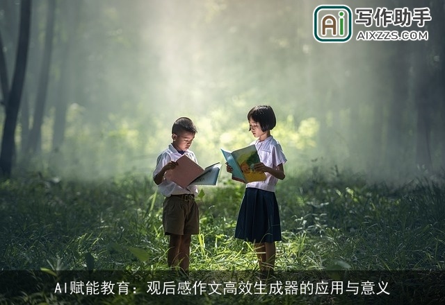 AI赋能教育：观后感作文高效生成器的应用与意义