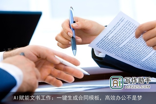 AI赋能文书工作：一键生成合同模板，高效办公不是梦