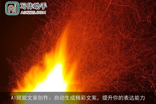 AI赋能文案创作：自动生成精彩文案，提升你的表达能力