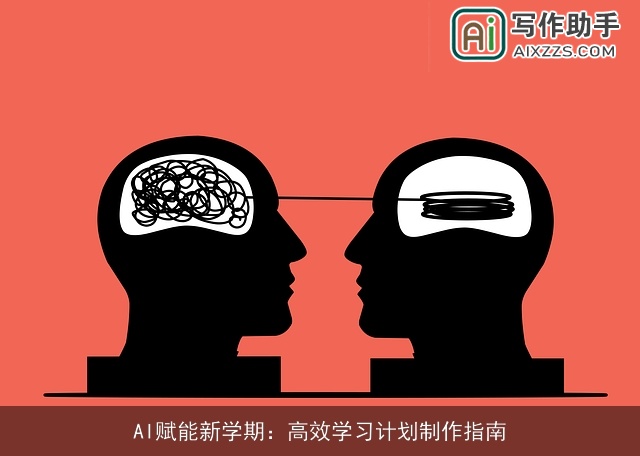 AI赋能新学期：高效学习计划制作指南