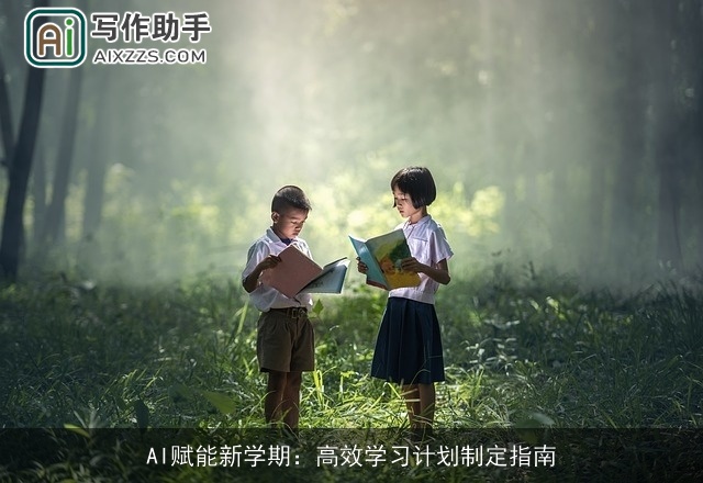 AI赋能新学期：高效学习计划制定指南