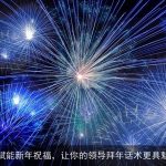 AI赋能新年祝福，让你的领导拜年话术更具魅力