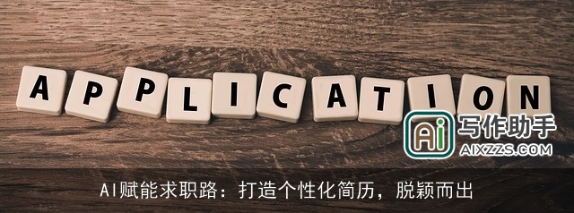 AI赋能求职路：打造个性化简历，脱颖而出