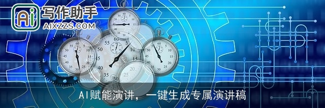 AI赋能演讲，一键生成专属演讲稿