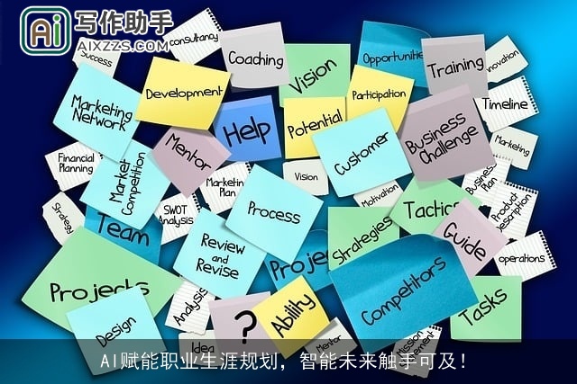 AI赋能职业生涯规划，智能未来触手可及！