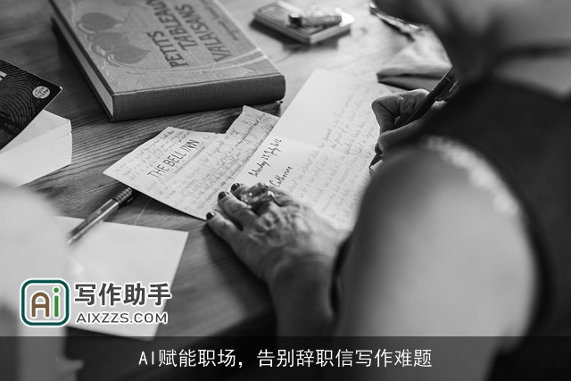AI赋能职场，告别辞职信写作难题