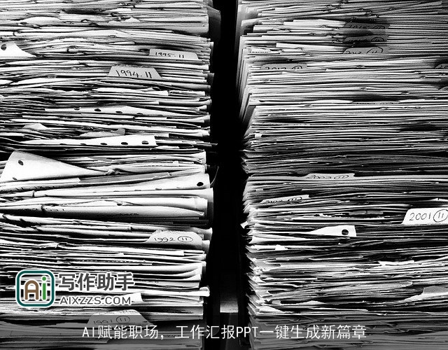 AI赋能职场，工作汇报PPT一键生成新篇章