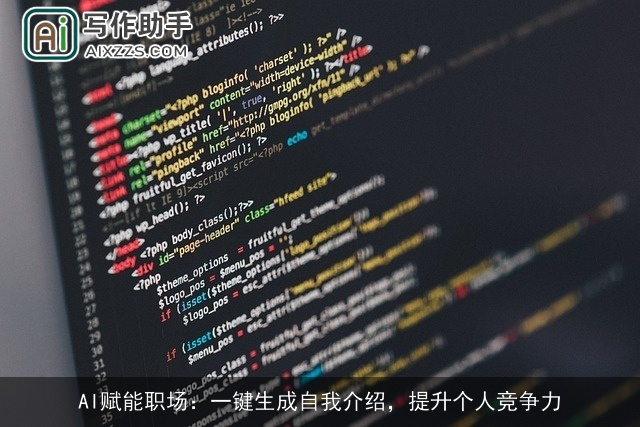 AI赋能职场：一键生成自我介绍，提升个人竞争力
