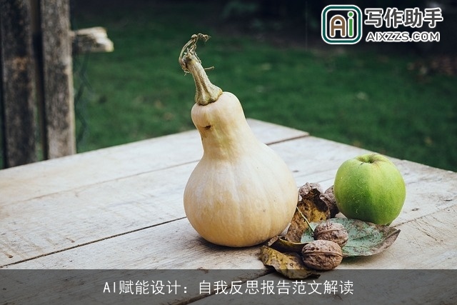 AI赋能设计：自我反思报告范文解读