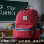 AI赋能课堂，钉钉“AI班级群”让教育更高效