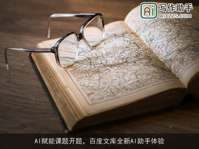 AI赋能课题开题，百度文库全新AI助手体验