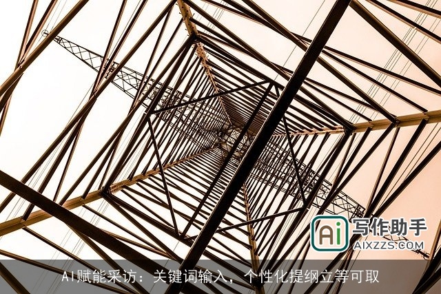 AI赋能采访：关键词输入，个性化提纲立等可取