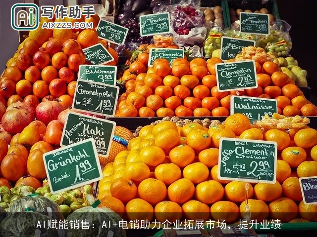 AI赋能销售：AI+电销助力企业拓展市场，提升业绩