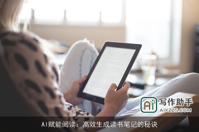AI赋能阅读：高效生成读书笔记的秘诀