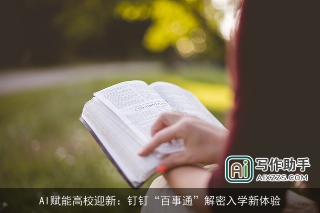AI赋能高校迎新：钉钉“百事通”解密入学新体验
