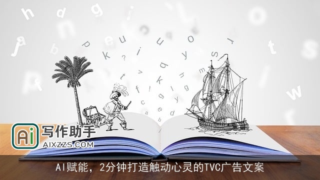 AI赋能，2分钟打造触动心灵的TVC广告文案