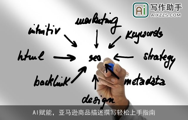 AI赋能，亚马逊商品描述撰写轻松上手指南