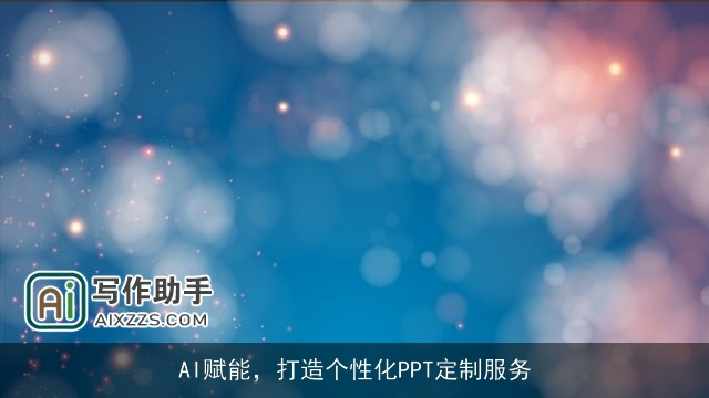 AI赋能，打造个性化PPT定制服务