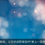 AI赋能，让你的述职报告PPT更上一层楼！