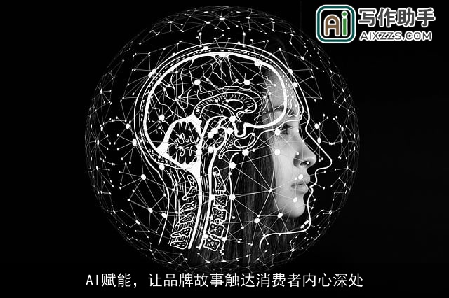 AI赋能，让品牌故事触达消费者内心深处