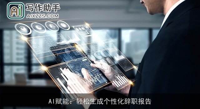 AI赋能：轻松生成个性化辞职报告