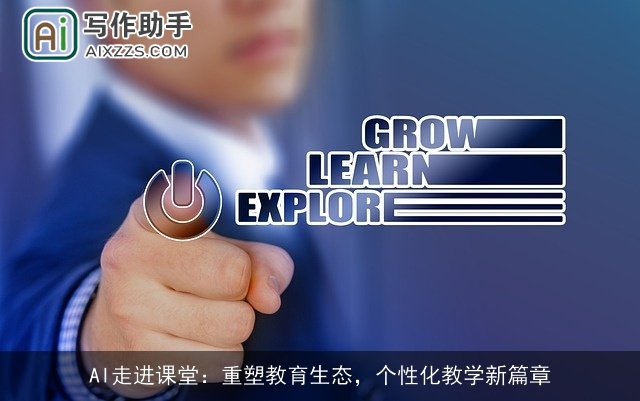 AI走进课堂：重塑教育生态，个性化教学新篇章