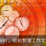 AI转换单词到PPT，轻松整理工作文档，效率提升