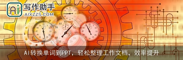AI转换单词到PPT，轻松整理工作文档，效率提升