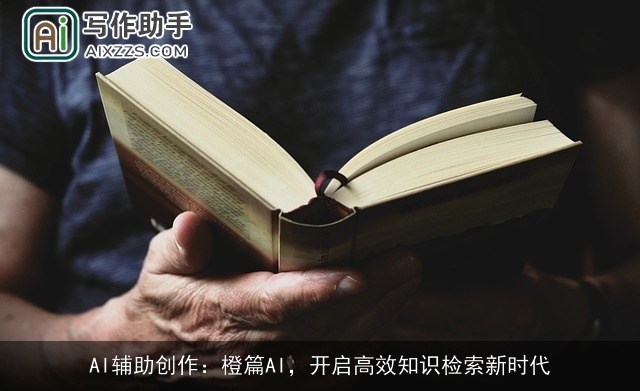 AI辅助创作：橙篇AI，开启高效知识检索新时代