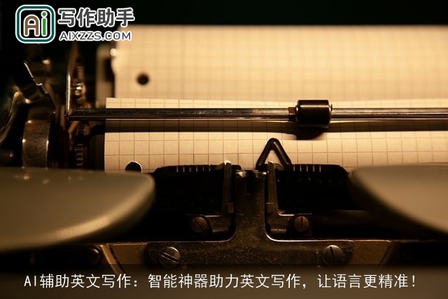 AI辅助英文写作：智能神器助力英文写作，让语言更精准！