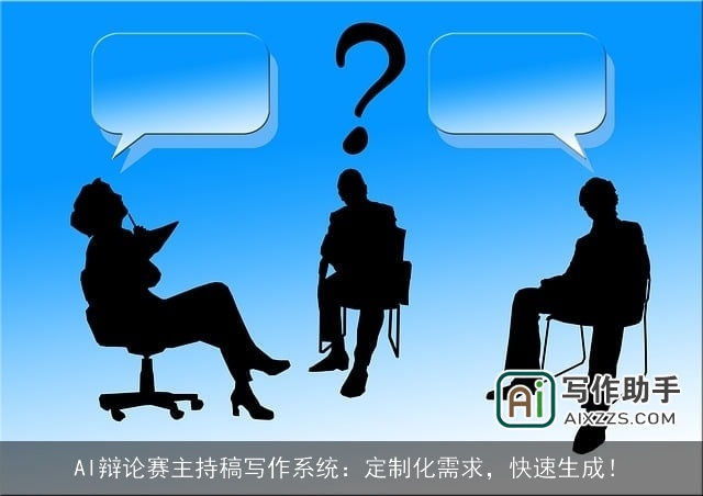 AI辩论赛主持稿写作系统：定制化需求，快速生成！