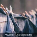 AI迎新助手，高校校园服务升级