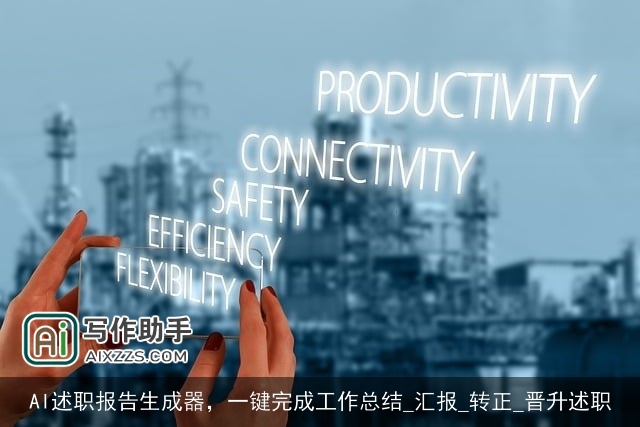 AI述职报告生成器，一键完成工作总结_汇报_转正_晋升述职