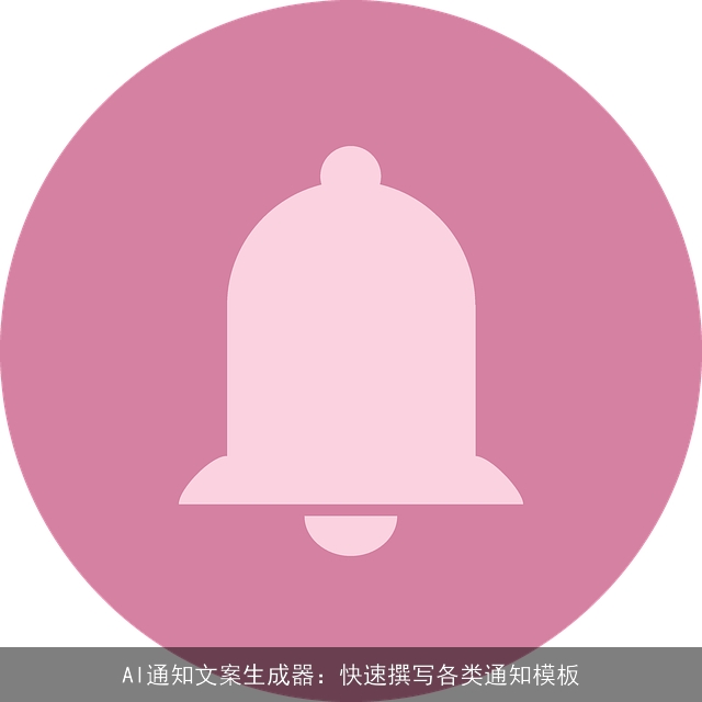AI通知文案生成器：快速撰写各类通知模板