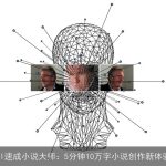 AI速成小说大师：5分钟10万字小说创作新体验