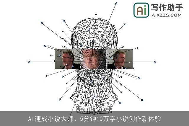 AI速成小说大师：5分钟10万字小说创作新体验