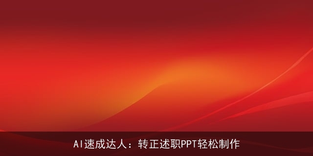 AI速成达人：转正述职PPT轻松制作