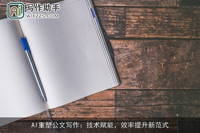 AI重塑公文写作：技术赋能，效率提升新范式