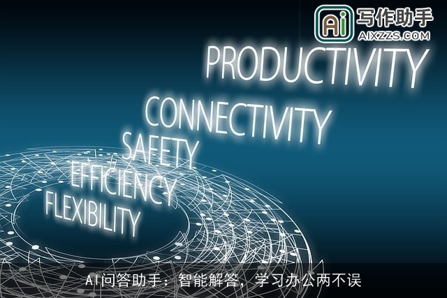 AI问答助手：智能解答，学习办公两不误