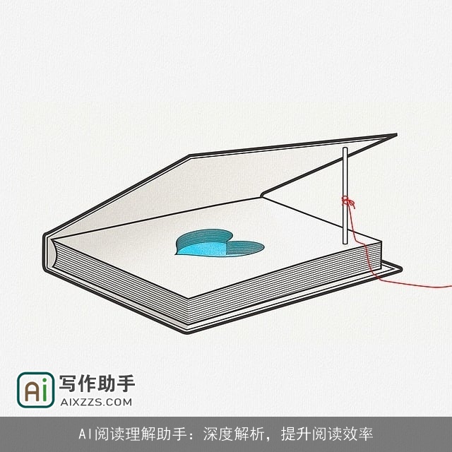 AI阅读理解助手：深度解析，提升阅读效率