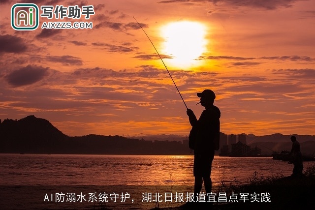 AI防溺水系统守护，湖北日报报道宜昌点军实践
