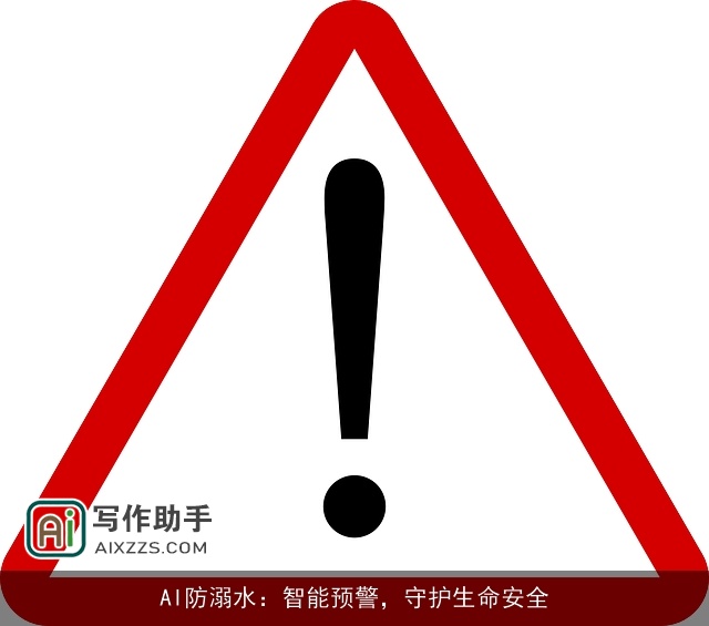 AI防溺水：智能预警，守护生命安全