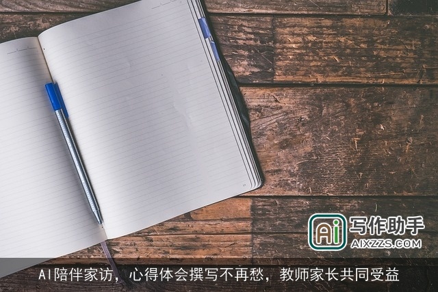 AI陪伴家访，心得体会撰写不再愁，教师家长共同受益