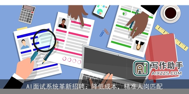 AI面试系统革新招聘：降低成本，精准人岗匹配