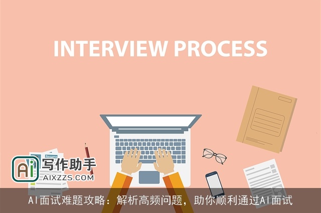 AI面试难题攻略：解析高频问题，助你顺利通过AI面试