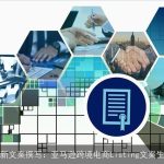 AI革新文案撰写：亚马逊跨境电商Listing文案生成法