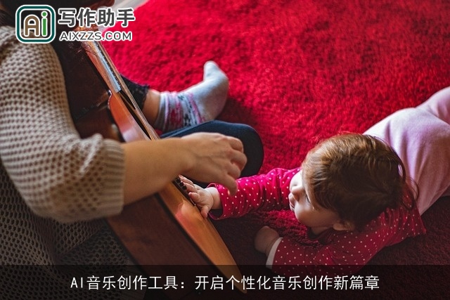 AI音乐创作工具：开启个性化音乐创作新篇章
