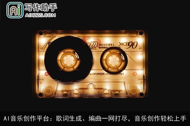 AI音乐创作平台：歌词生成、编曲一网打尽，音乐创作轻松上手